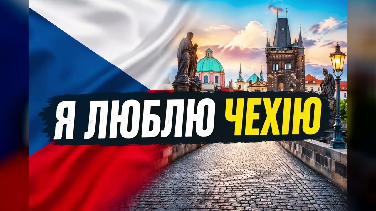 Я люблю Чехію — українська пісня 2026