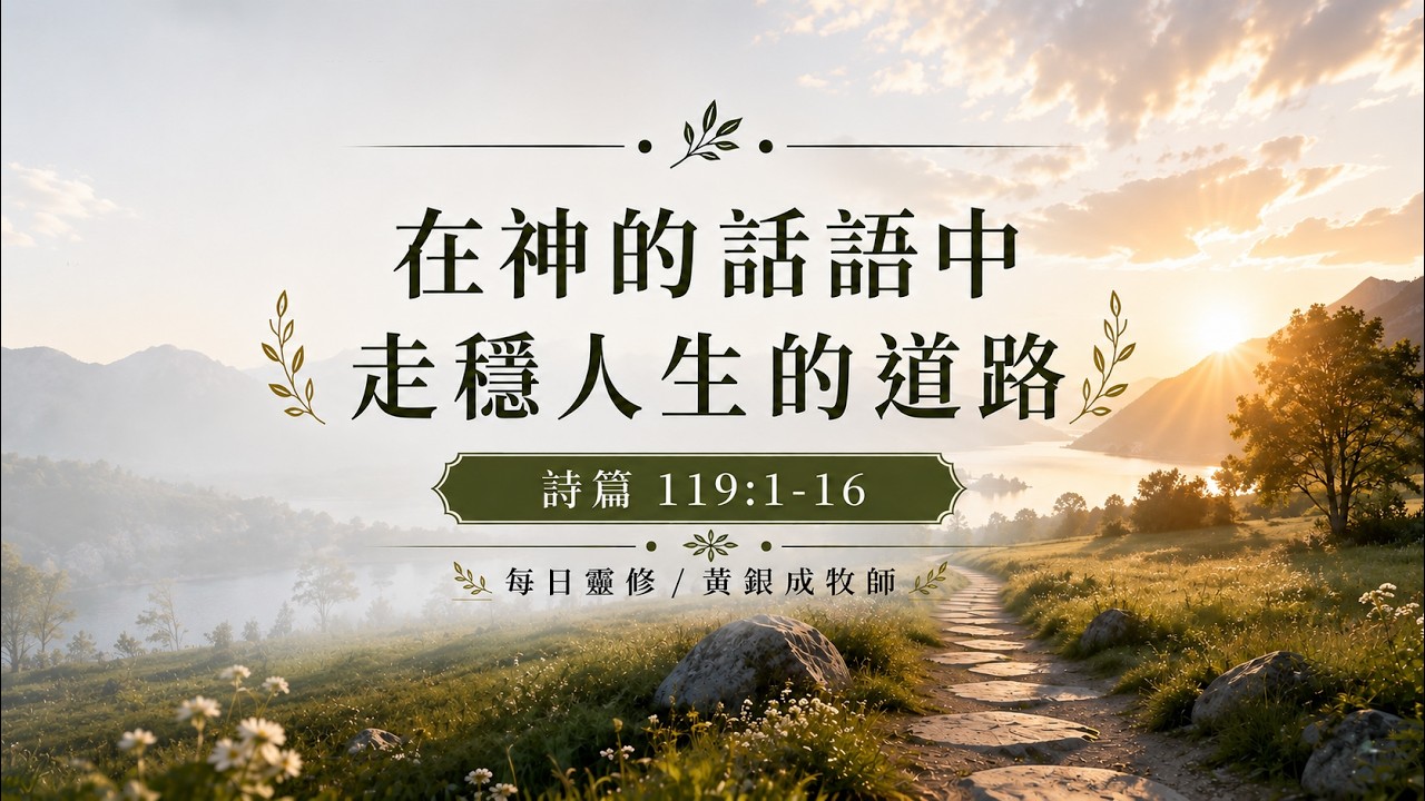 每日靈修