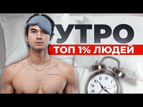 Утро Топ-1% Людей