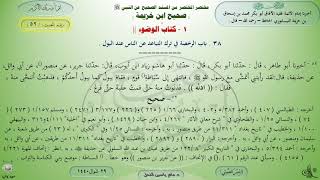 شرح صحيح ابن خزيمة : كتاب الوضوء - حديث (52) د. ماهر ياسين الفحل image