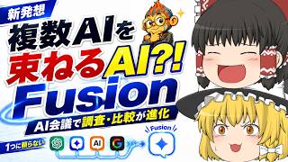 【ゆっくり解説】Claude Fable 5停止の翌日に来た「AIを束ねるAI」OpenRouter Fusionとは