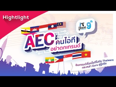[บทสรุปงาน] งานเสวนา AEC คนไอทีอย่าตกเทรนด์ : IT iTrend by Thaiware ครั้งที่ 9