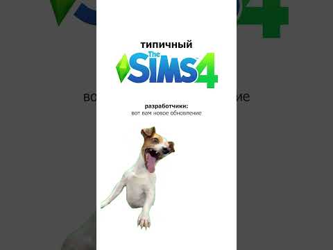 Типичное обновление The Sims 4