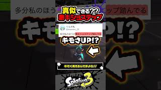【挑戦状】激キショステップ達成者が現る #スプラトゥーン3 #splatoon3 #スプラ3 #レイダース #スプラトゥーンレイダース