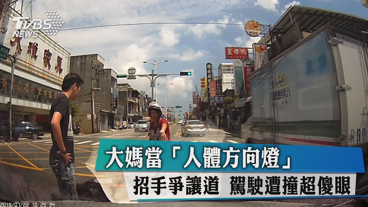 大媽當「人體方向燈」招手爭讓道　駕駛遭撞超傻眼