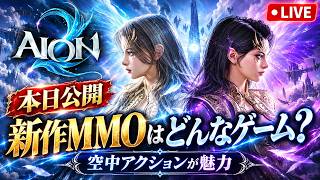 空中アクションが魅力の新作MMOはどんなゲームなのか？遊んで確かめてみるぞ！【AION2】