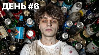 Я 7 ДНЕЙ ПИЛ ТОЛЬКО АЛКОГОЛЬ