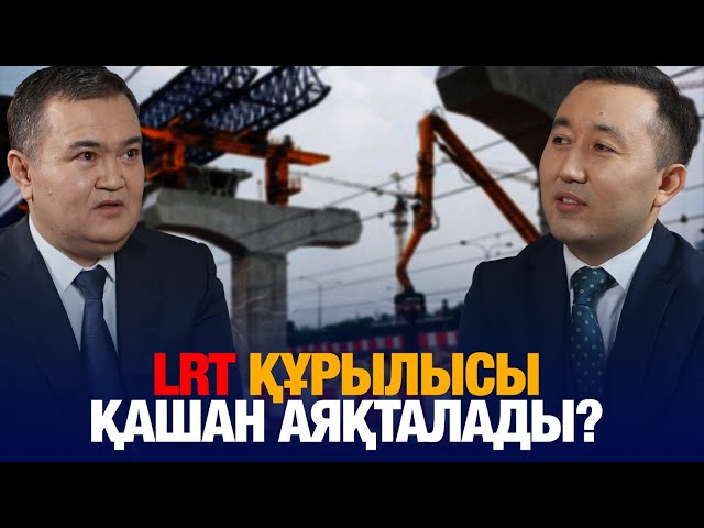 LRT құрылысы қашан аяқталады?