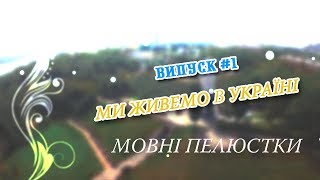 Мовні пелюстки. Випуск #1. МИ ЖИВЕМО В УКРАЇНІ.
