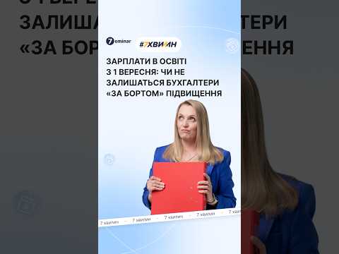 відео прев’ю для Нова система оплати праці в освіті: як визначатимуть оклади бухгалтерів і заступників з 1 вересня 2026 року