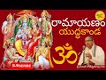 Ramayanam Yuddhakanda రామాయణం యుద్ధకాండ Sri Chaganti Koteswararao Ga