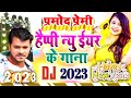 Pramod Premi Yadav Ke Naya Sal Ka Gana 2023 Happy New Year Special Dj Song 2023 Happynewyear