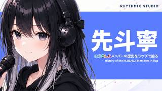 【にじさんじ】先斗寧の軌跡をラップで知る｜「入りたい」から、見渡せる舞台へ