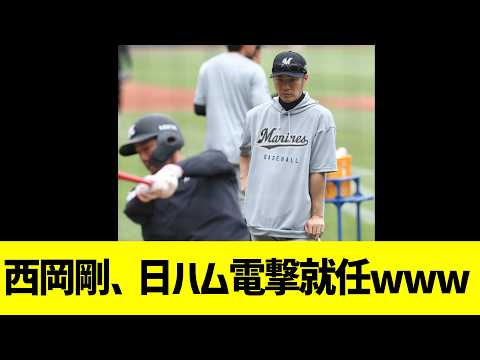 西岡剛、日ハムコーチに電撃就任www