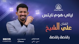 علي الشيخ  رقاصة رقاصة  ليالي هوم نايتس  2024