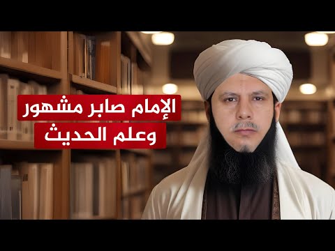 الإمام المُحْدَث صابر مشهور يريد إلغاء علم الحديث وإلهامي يرد عليه ويفضح جهله!