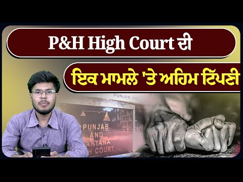 P&H High Court ਦੀ ਇਕ ਮਾਮਲੇ 'ਤੇ ਅਹਿਮ ਟਿੱਪਣੀ, ਮਾਮਲਾ ਦਰਜ ਕਰਨ ਦੇ ਹੁਕਮ!