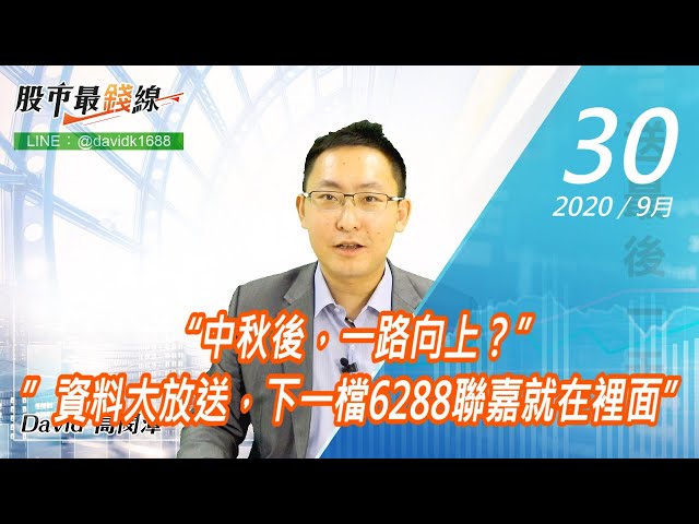 20200930《股市最錢線》#高閔漳，“中秋後，一路向上？””資料大放送，下一檔6288聯嘉就在裡面”
