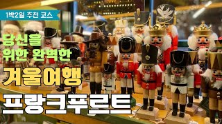 독일 방문기 | 전직 승무원이 다녀온 1박2일 겨울 여행🇩🇪