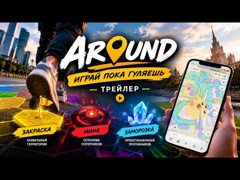 Around – Играй пока гуляешь video thumbnail