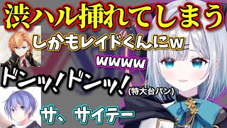 流行りのミームを口走ってしまう渋ハルをぶいすぽ運営さんに訴える二人【ぶいすぽっ！/切り抜き/花芽すみれ/渋谷ハル/白雪レイド】