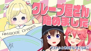 【オフコラボ】そらみこと甘々クレープパーティー！【アキ・ローゼンタール/ホロライブ】