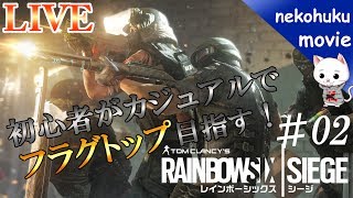 R6S初心者がカジュアルでフラグトップをめざす！♯2