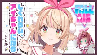 開始ういままよく叫んでてかわいかった。お友達増えてよかったですね。家電デッキが意外と強いことがわかる配信だった。(00:01:10 - 02:32:44) - 【#FallAIs】全員アイちゃんのFallGuys大会【しぐれうい視点】