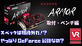 【自作#4-2】漢は黙ってRADEONだ！スペックは期待するなよ！？【MSI ARMOR RX580 取付・ベンチ測定】