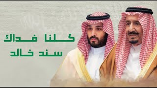 كلمات اغنية كلنا فداك سند خالد