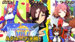 【ウマ娘】マイルチャンミ！オープンリーグA決勝ラウンド！ダスカ、ウオッカ、マーチャン！