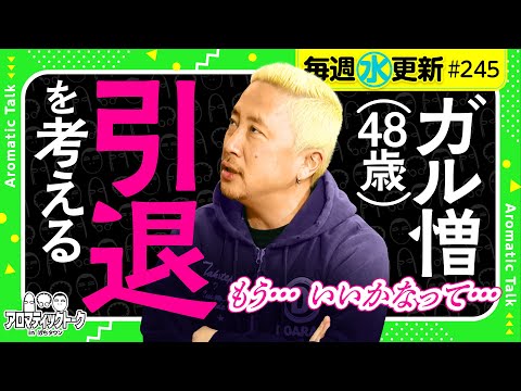 【ガル憎が考える今後について】アロマティックトークinぱちタウン 第245回《木村魚拓・沖ヒカル・グレート巨砲・ガル憎》★★毎週水曜日配信★★