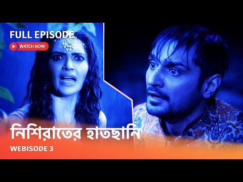 Webisode 3 I Full Episode I আবার দেখুন আপনাদের প্রিয় ধারাবাহিক " নিশিরাতের হাতছানি "