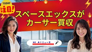 【AIニュース】スペースエックスがカーサー買収 | 2026年06月18日
