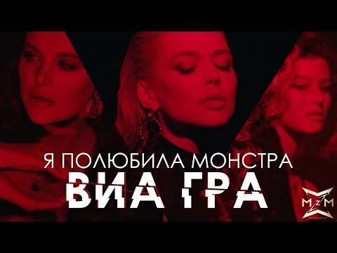 ВИА ГРА - Я полюбила монстра