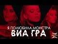 ВИА ГРА – «Я полюбила монстра» (Official Video) ВИА ГРА – «Я полюбила монстра» (Official Video)