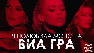 Виагра - Я полюбила монстра