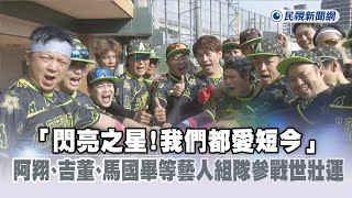 [閒聊] 世壯運棒球 閃亮之星(藝人隊)