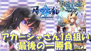 【アルクロ】reinheitガチャ最後の勝負【1点狙い】