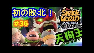 天狗王にリベンジ！マルチ討伐のボス強い！#40スナックワールドトレジャラーズ　シソッパ