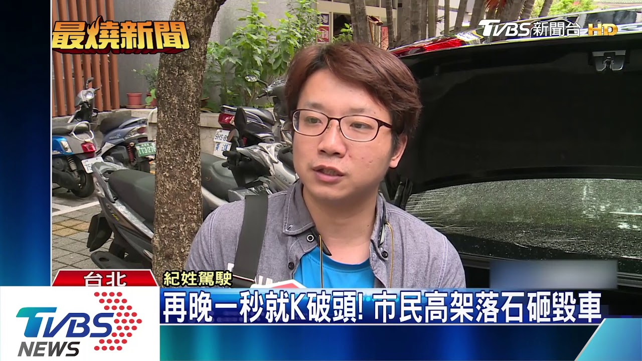 再晚一秒就K破頭! 市民高架落石砸毀車