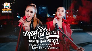មនុស្សស្រីបែបណាមនុស្សប្រុសមិនធុញ | សុខ សីឡាលីន ft. លាង សុផាឡែន | Lip-Sync Version | RHM