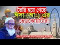 তৈরি হয়ে গেছে ঈসা আ এর হেডকোয়াটার আল