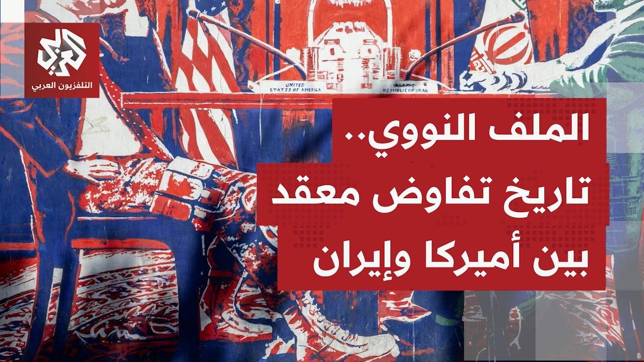 ملف النووي الإيراني.. عقدة بمسار التفاوض وإصرار أميركي على حل هذه العقدة بأي ?