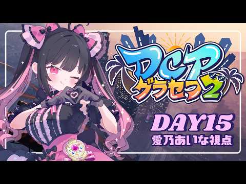 〖 #DCPグラセフ2 〗Day15 しゅっきんしゅっきん💖🎀〖 愛乃あいな / 恋沢あいか 〗