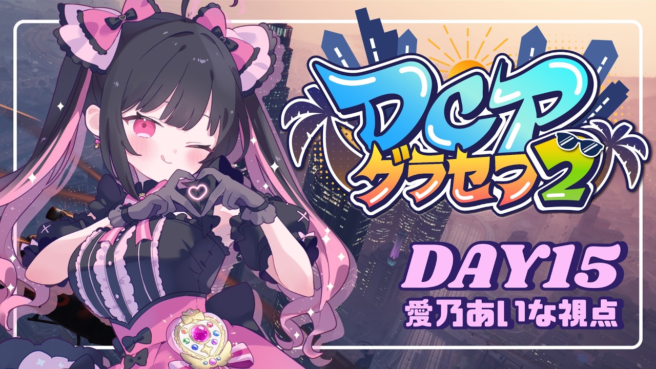 〖 #DCPグラセフ2 〗Day15 しゅっきんしゅっきん💖🎀〖 愛乃あいな / 恋沢あいか 〗