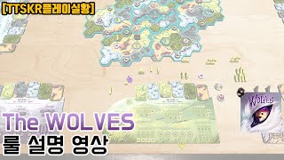 [룰 설명] 영향력 + 추상전략 The Wolves(울브스)