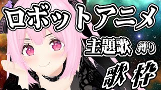 【歌枠/初見歓迎】ロボットアニメ主題歌縛りで今宵も盛り上がっていくぞー－！！ Singing Stream【千代浦蝶美/あおぎり高校】