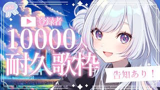 【 #歌枠 / #KARAOKE 】チャンネル登録1万人耐久歌枠！【 白傘くらげ / ぱらすと！ 】