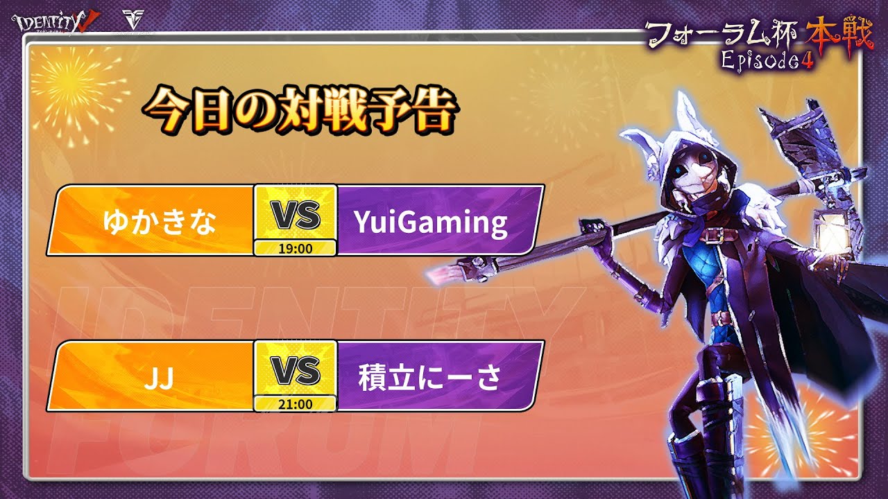 第五人格フォーラム杯本戦Episode4 DAY4 決勝戦